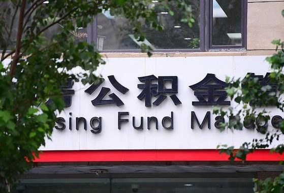 2020年公积金改革-孝感公积金代办平台